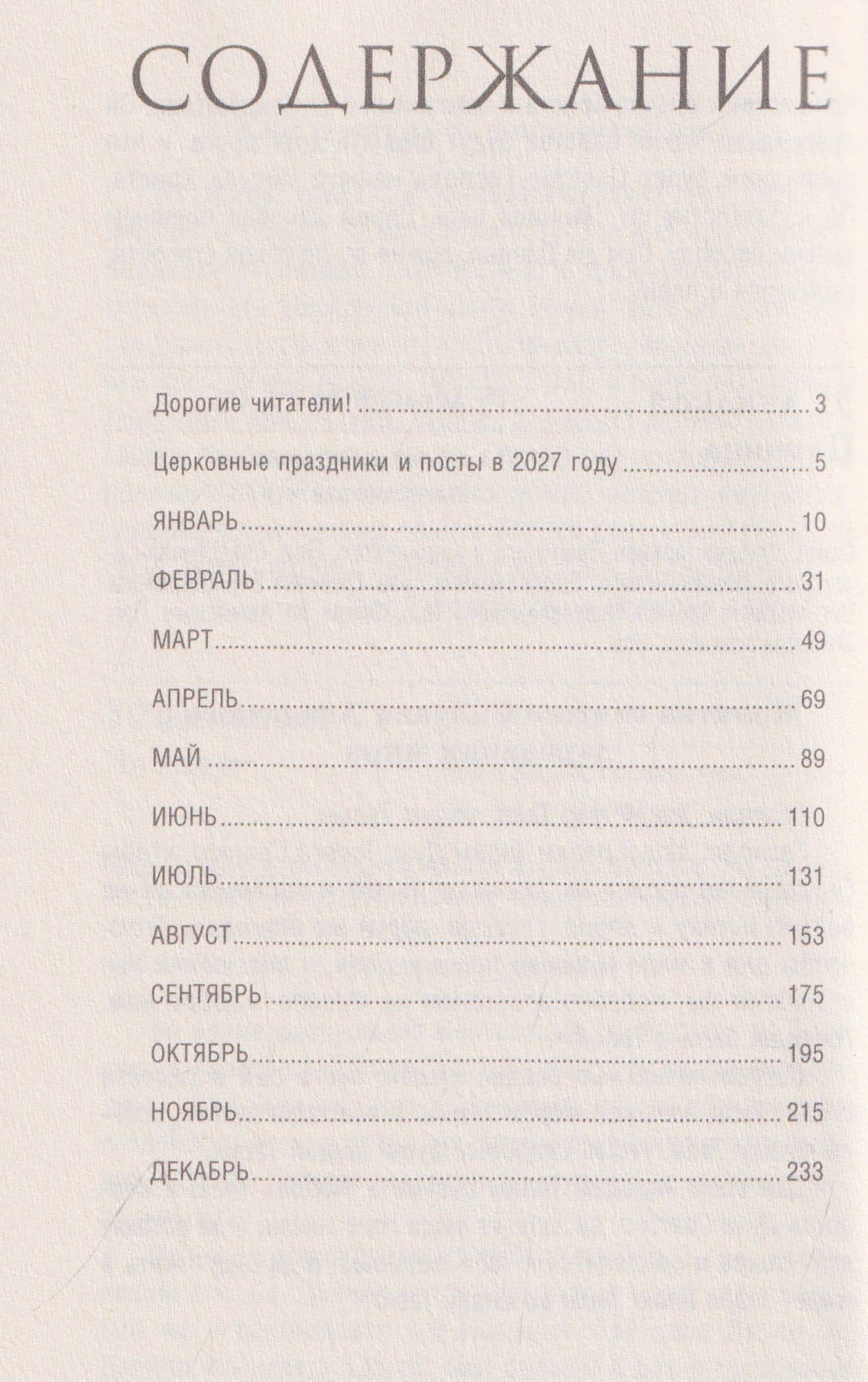 Православный календарь на 2027 год — Анастасия Николаевна Семенова (3)