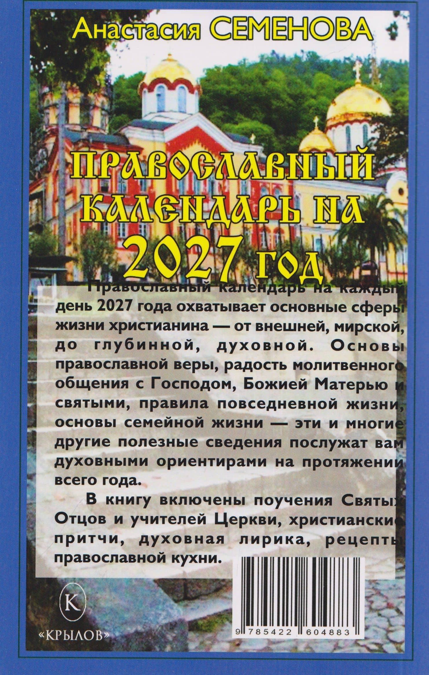 Православный календарь на 2027 год — Анастасия Николаевна Семенова (2)