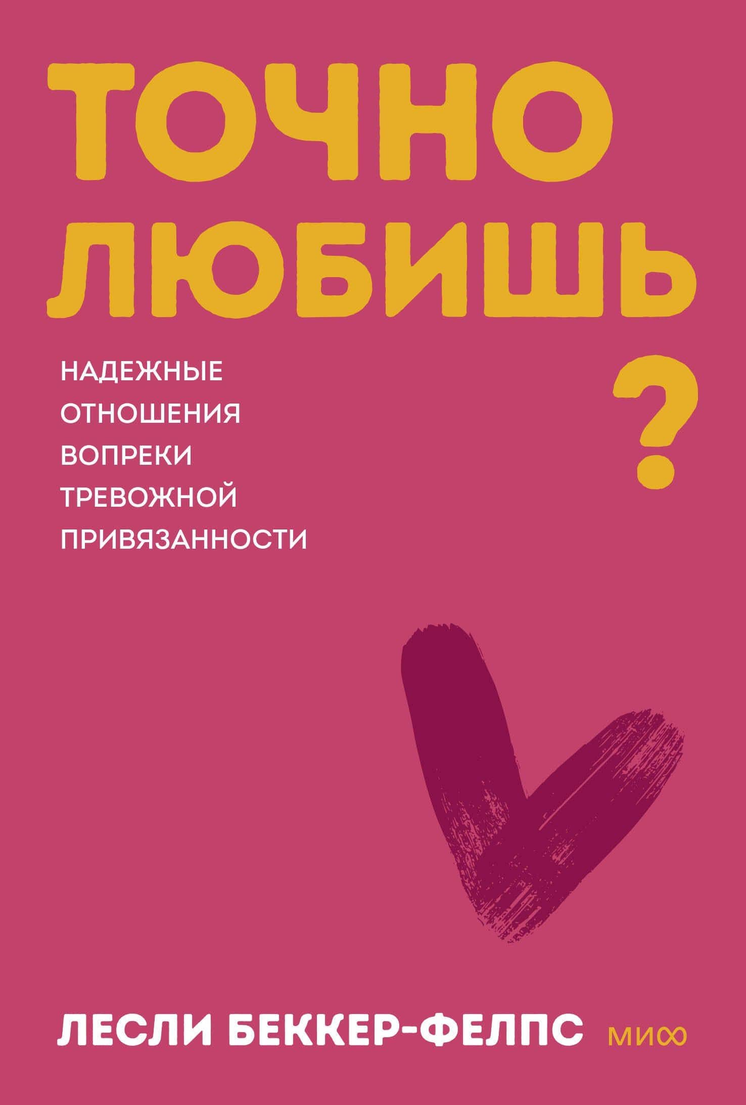 Точно любишь? Надежные отношения вопреки тревожной привязанности. Покеты от и до — Лесли Беккер-Фелпс
