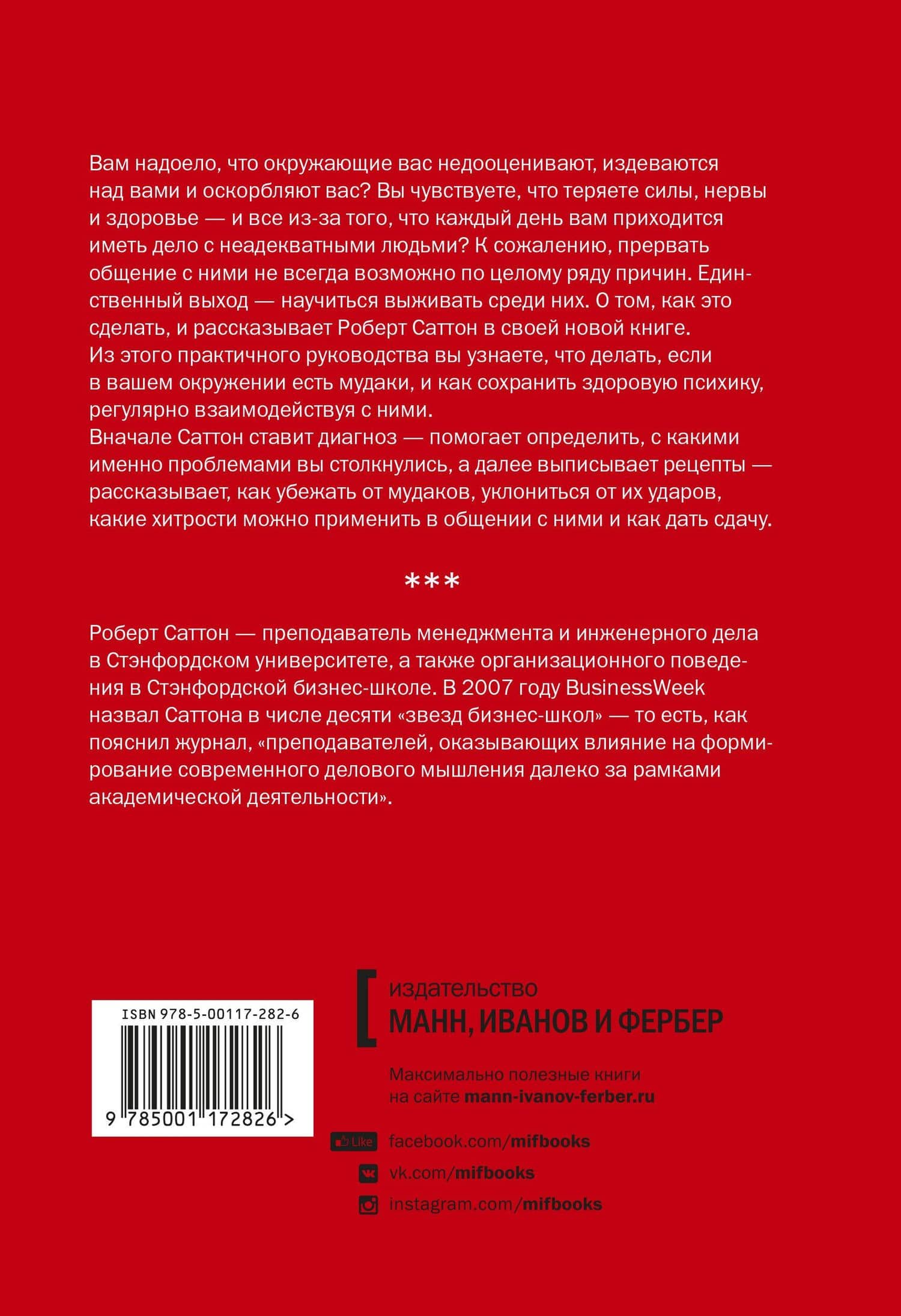 Как выжить среди мудаков. Лучшие практики — Роберт Саттон (2)