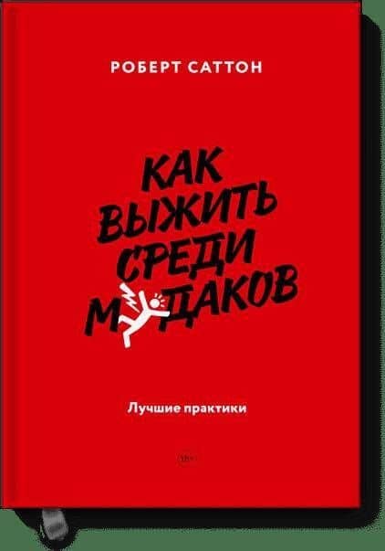Как выжить среди мудаков. Лучшие практики — Роберт Саттон