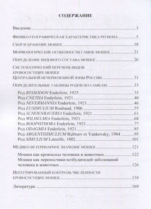 Определитель кровососущих мошек (Diptera: Simuliidae) Центральной нечерноземной зоны России (2)
