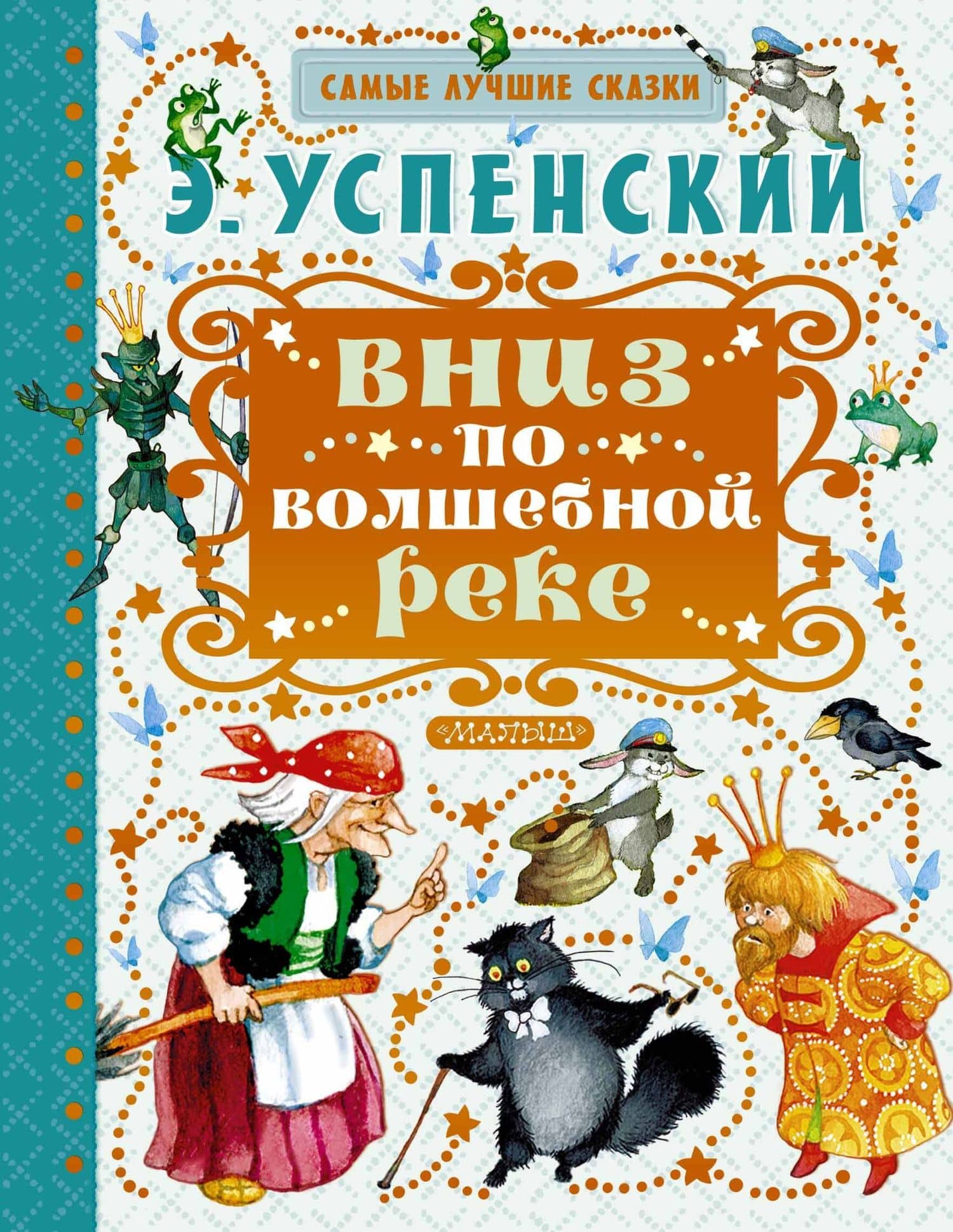 Вниз по волшебной реке — Эдуард Николаевич Успенский