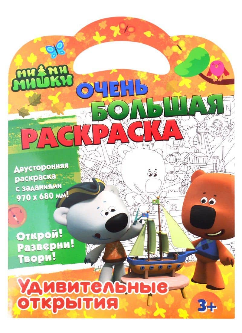 Ми-ми-мишки. Очень большая раскраска. Удивительные открытия