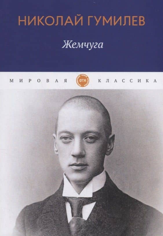 Жемчуга: стихотворения — Гумилев Николай Степанович
