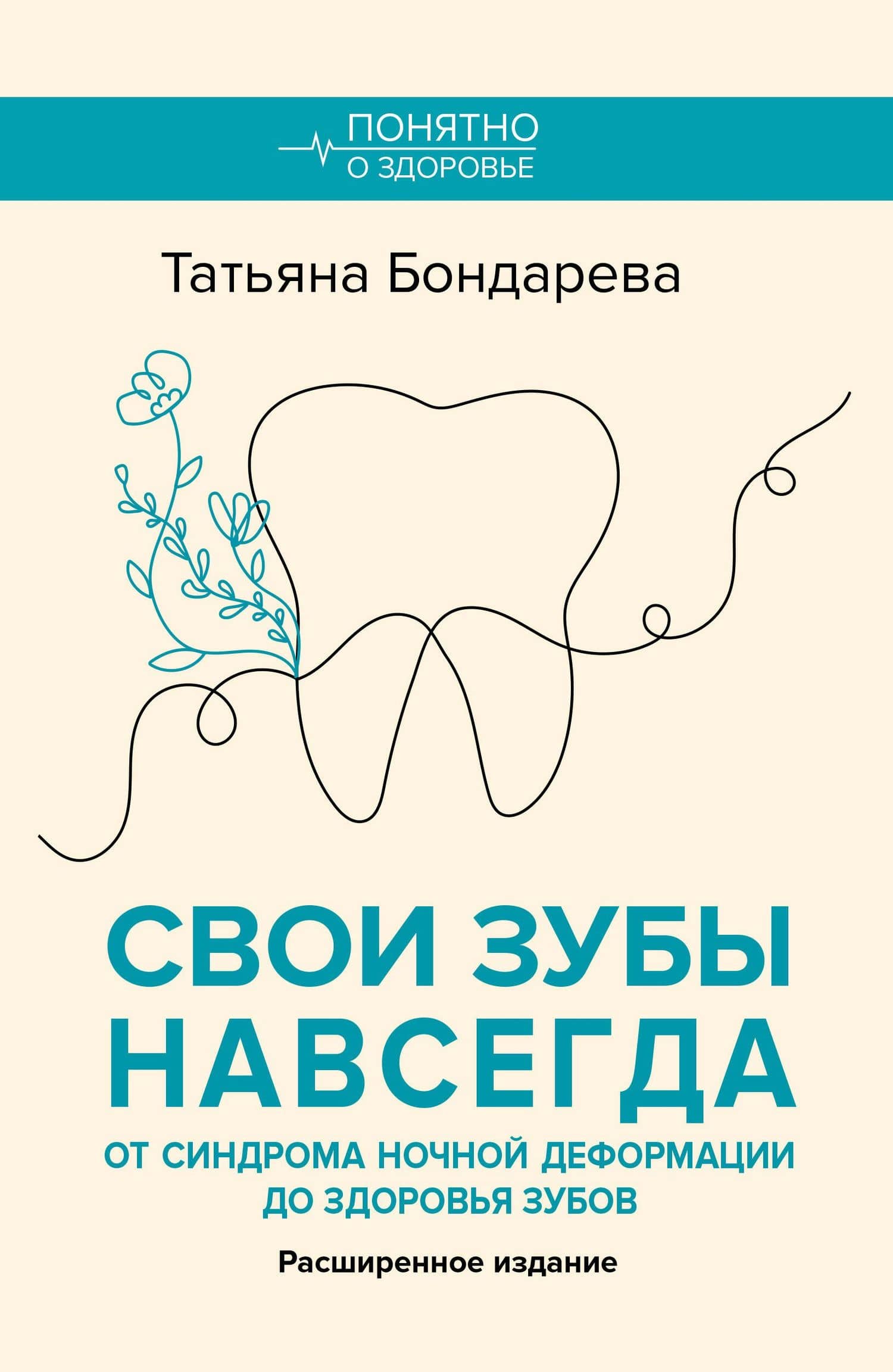 Свои зубы навсегда. От синдрома ночной деформации до здоровья зубов — Татьяна Валентиновна Бондарева