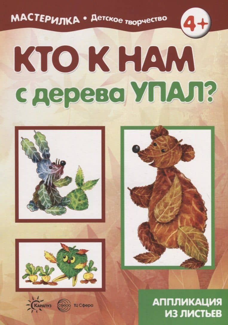 Мастерилка. Кто к нам с дерева упал? Аппликация из листьев