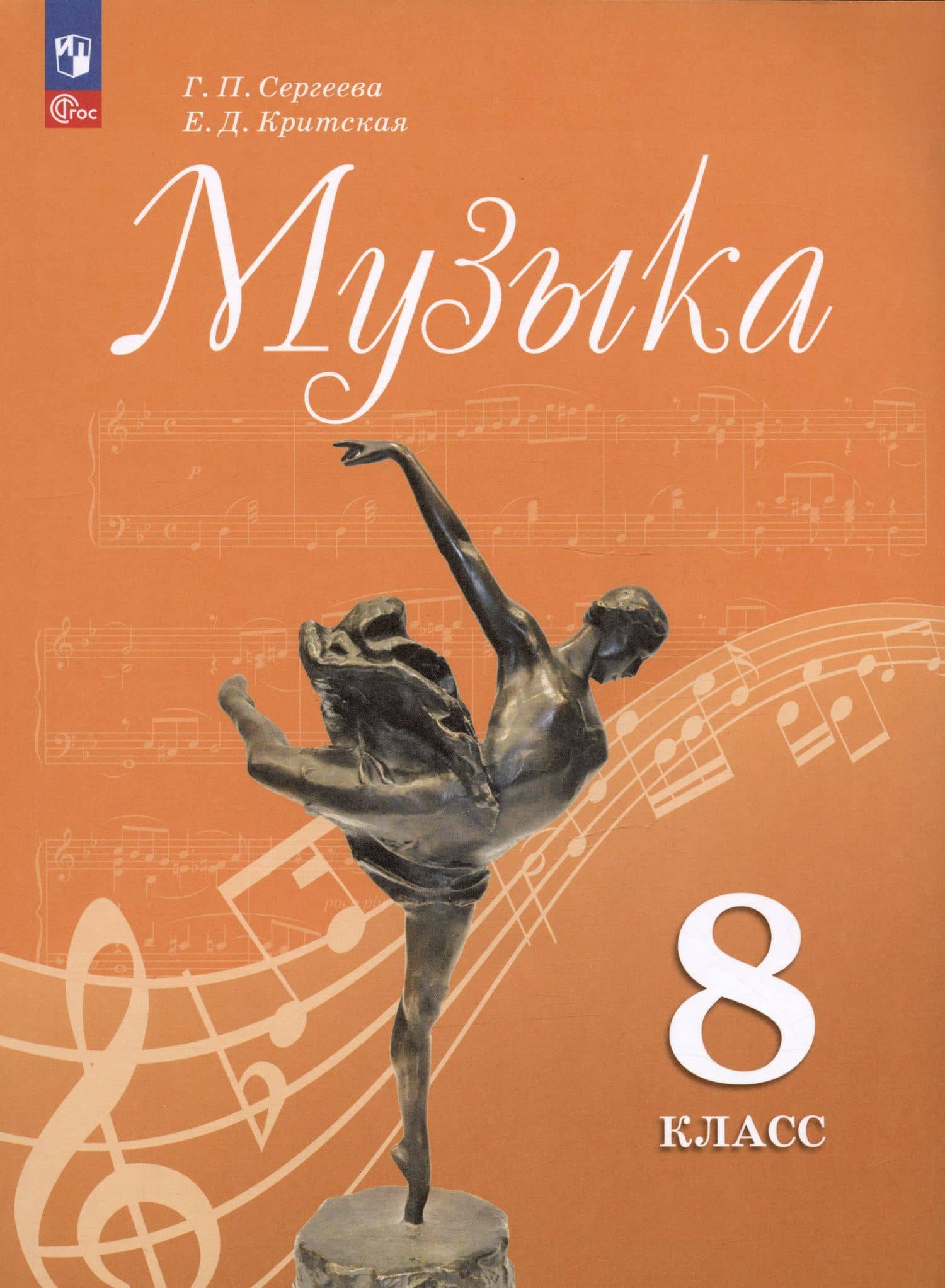 Музыка. 8 класс. Учебник — Елена Дмитриевна Критская