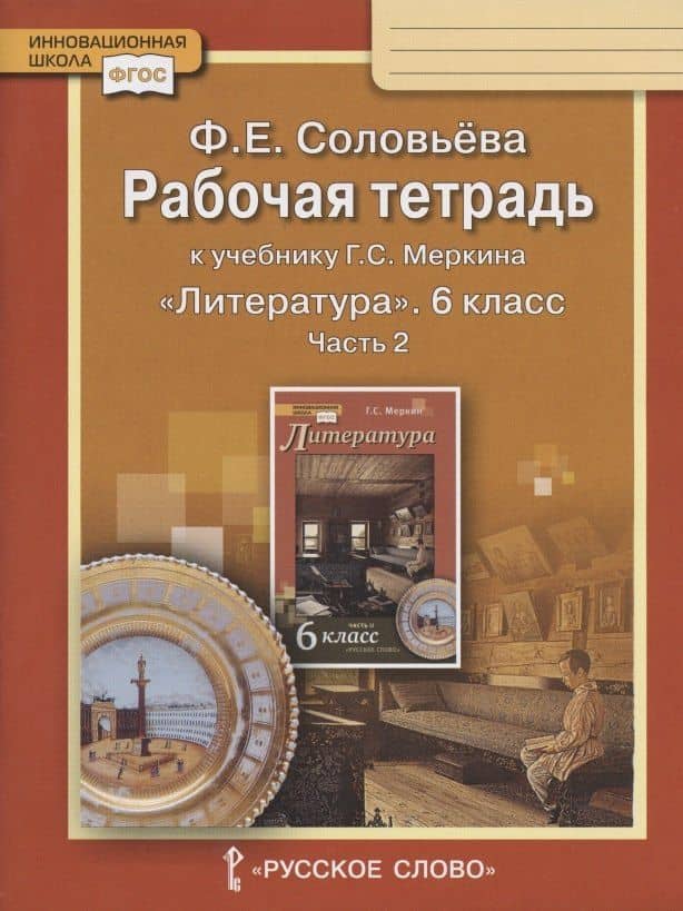 Рабочая тетрадь к учебнику Г.С. Меркина "Литература" для 6 класса общеобразовательных организаций. В двух частях. Часть 2 — Фаина Евгеньевна Соловьева