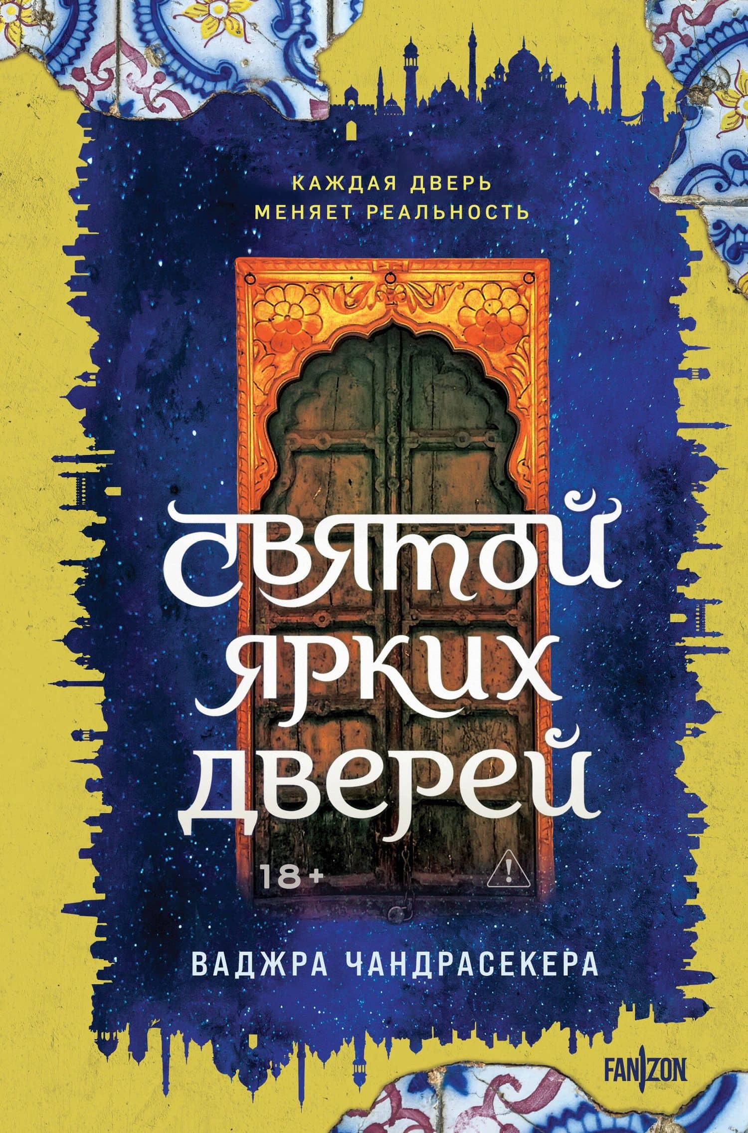 Святой ярких дверей — Ваджра Чандрасекера