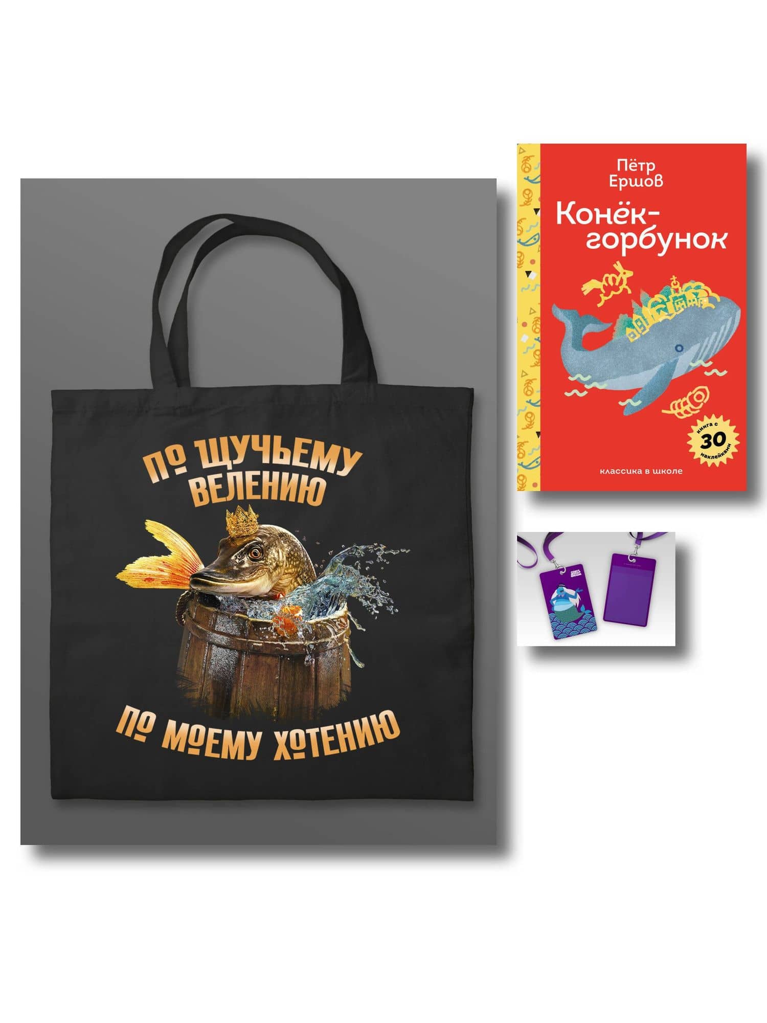 Сказка ложь, да в ней намек (набор из книги П. Ершова "Конек-горбунок", чехла для карточек (картхолдера) с лентой "Водяной" и шоппера "По щучьему велению") — Петр Павлович Ершов