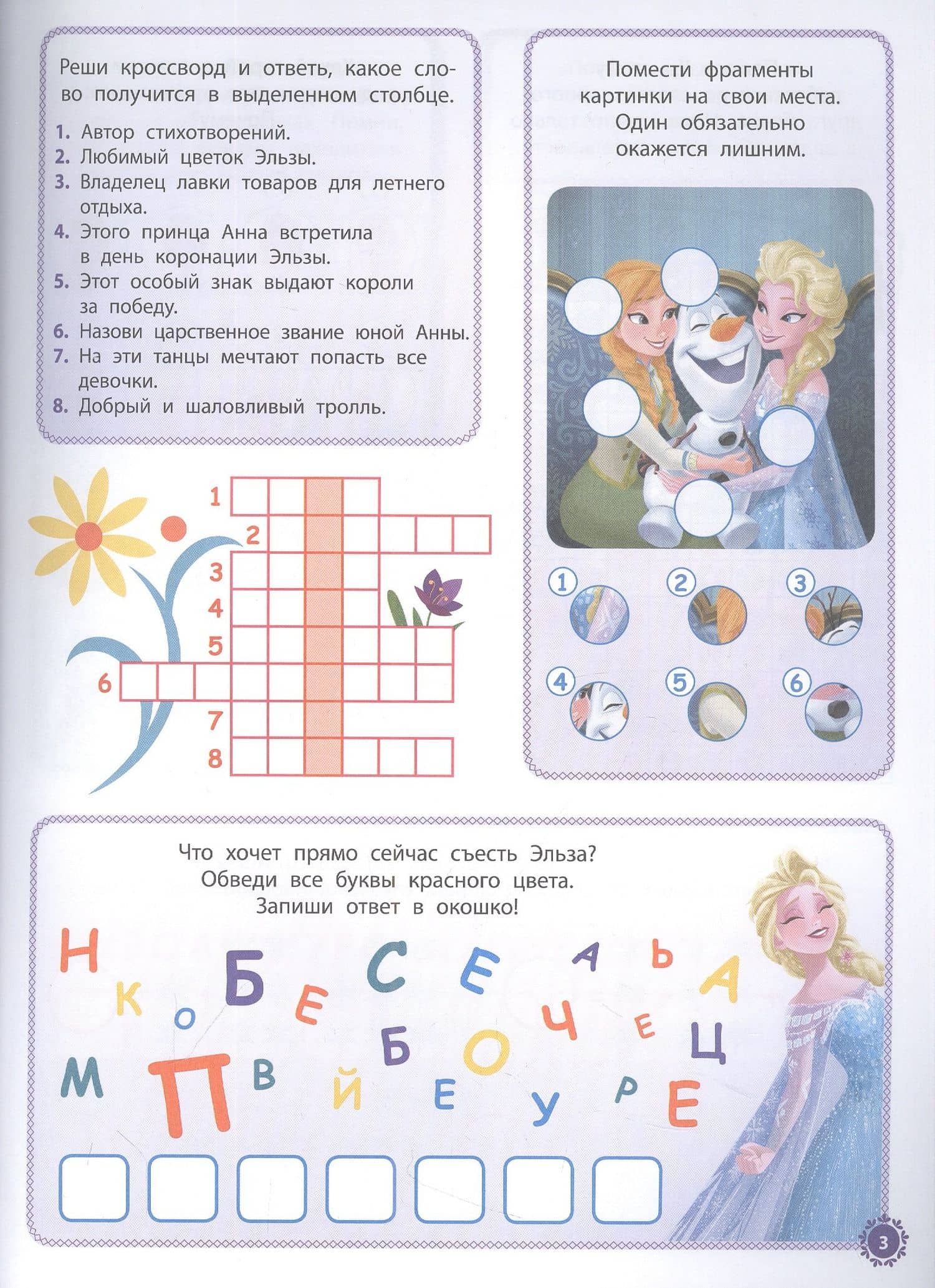 Холодное сердце. 1000 и 1 головоломка (3)