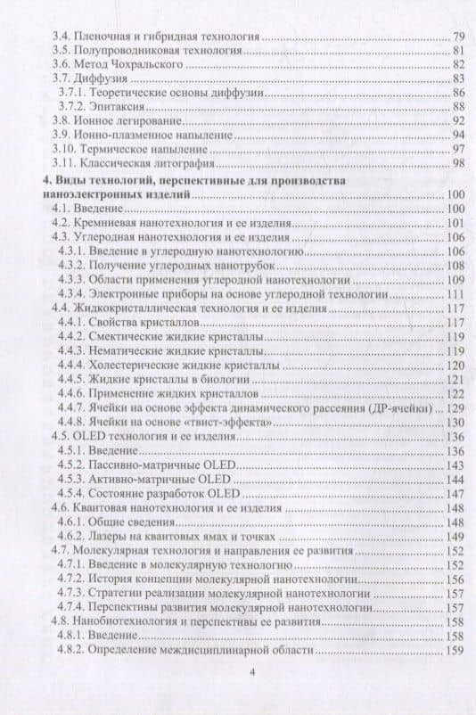 Химико-технологические основы микро- и наноэлектроники: учебное пособие — Александр Николаевич Игнатов (3)