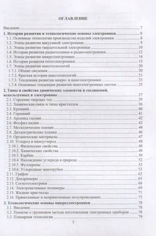Химико-технологические основы микро- и наноэлектроники: учебное пособие — Александр Николаевич Игнатов (2)
