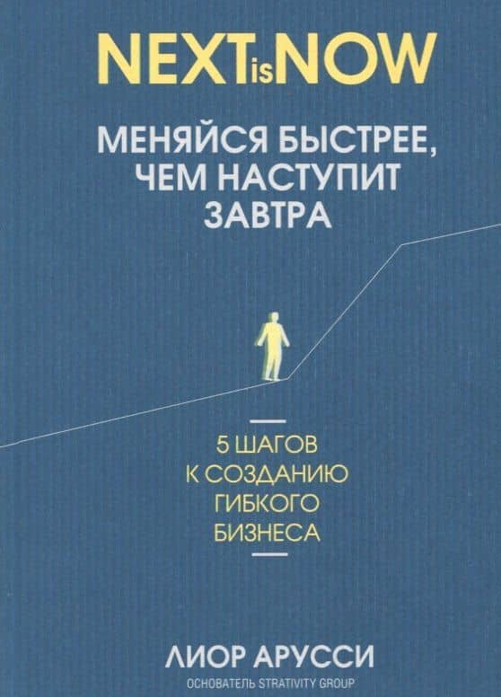 Меняйся быстрее, чем наступит завтра. 5 шагов к созданию гибкого бизнеса — Лиор Арусси