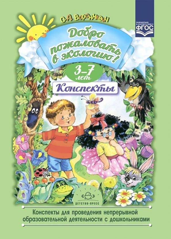 Добро пожаловать в экологию. Конспекты для проведения непрерывной образовательной деятельности. 3-7 — Ольга Алексеевна Воронкевич