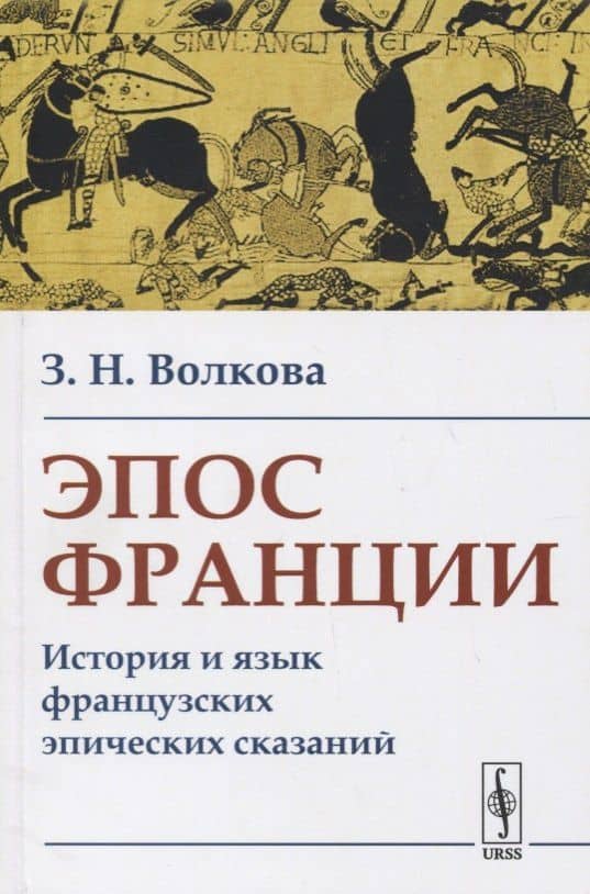 Эпос Франции: История и язык французских эпических сказаний