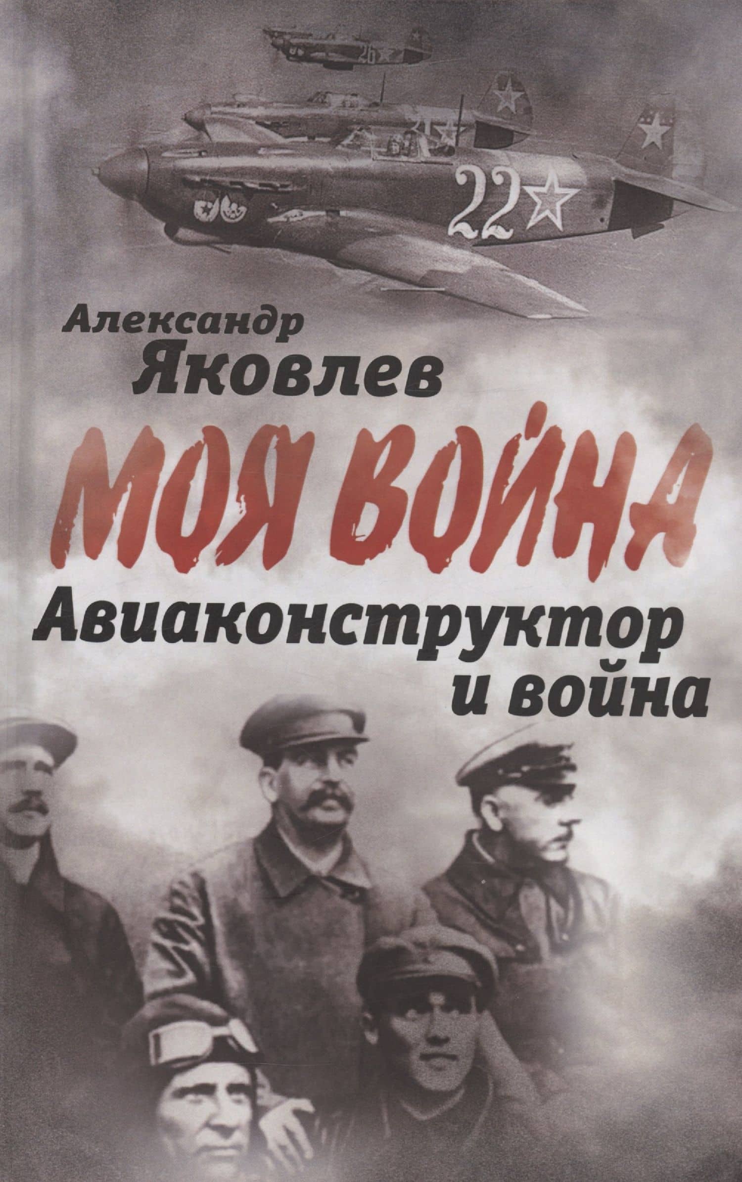 Авиаконструктор и война — Александр Сергеевич Яковлев