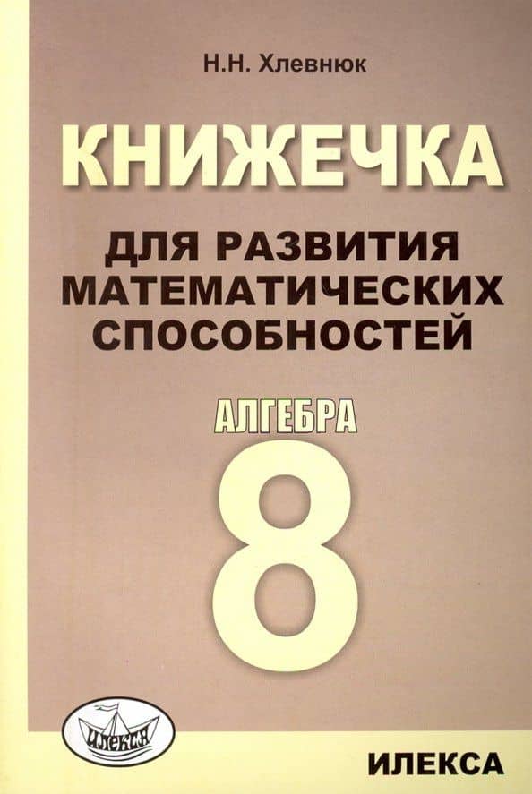 Алгебра. 8 класс. Книжечка для развития математических способностей — Наталья Николаевна Хлевнюк