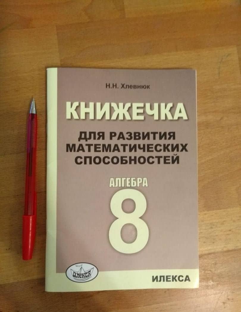 Алгебра. 8 класс. Книжечка для развития математических способностей — Наталья Николаевна Хлевнюк (3)
