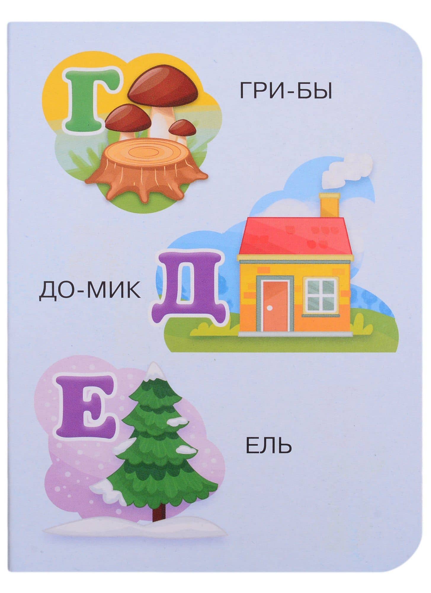 Азбука по слогам (3)