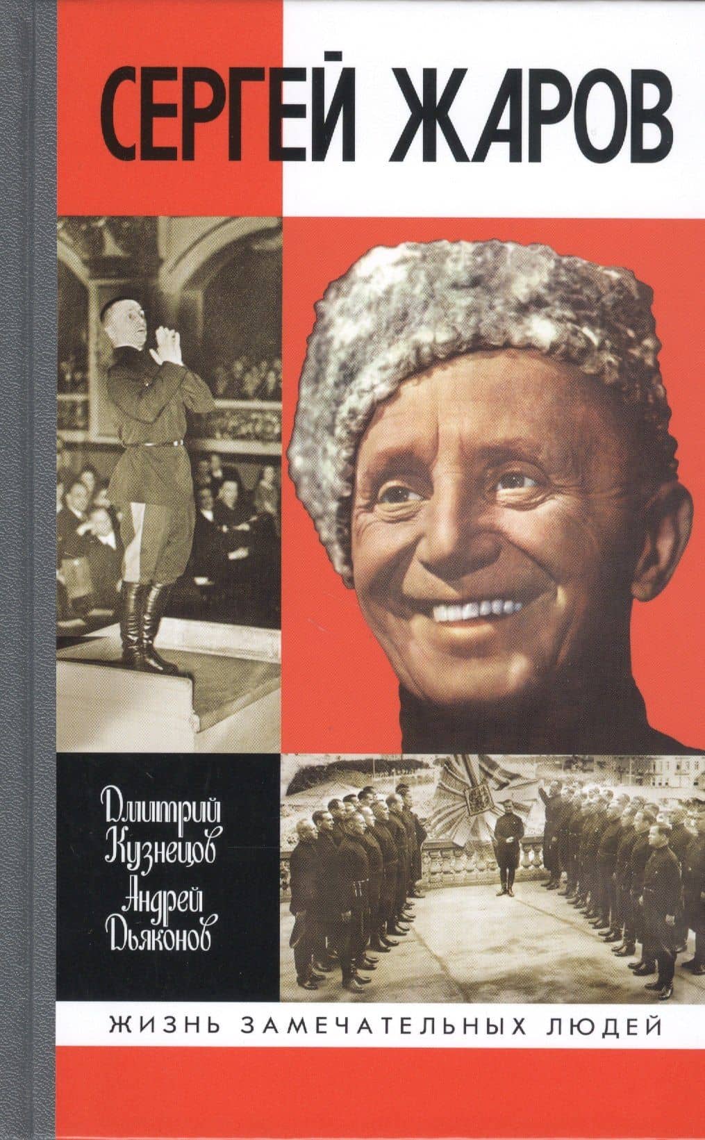 Сергей Жаров — Дмитрий Иванович Кузнецов