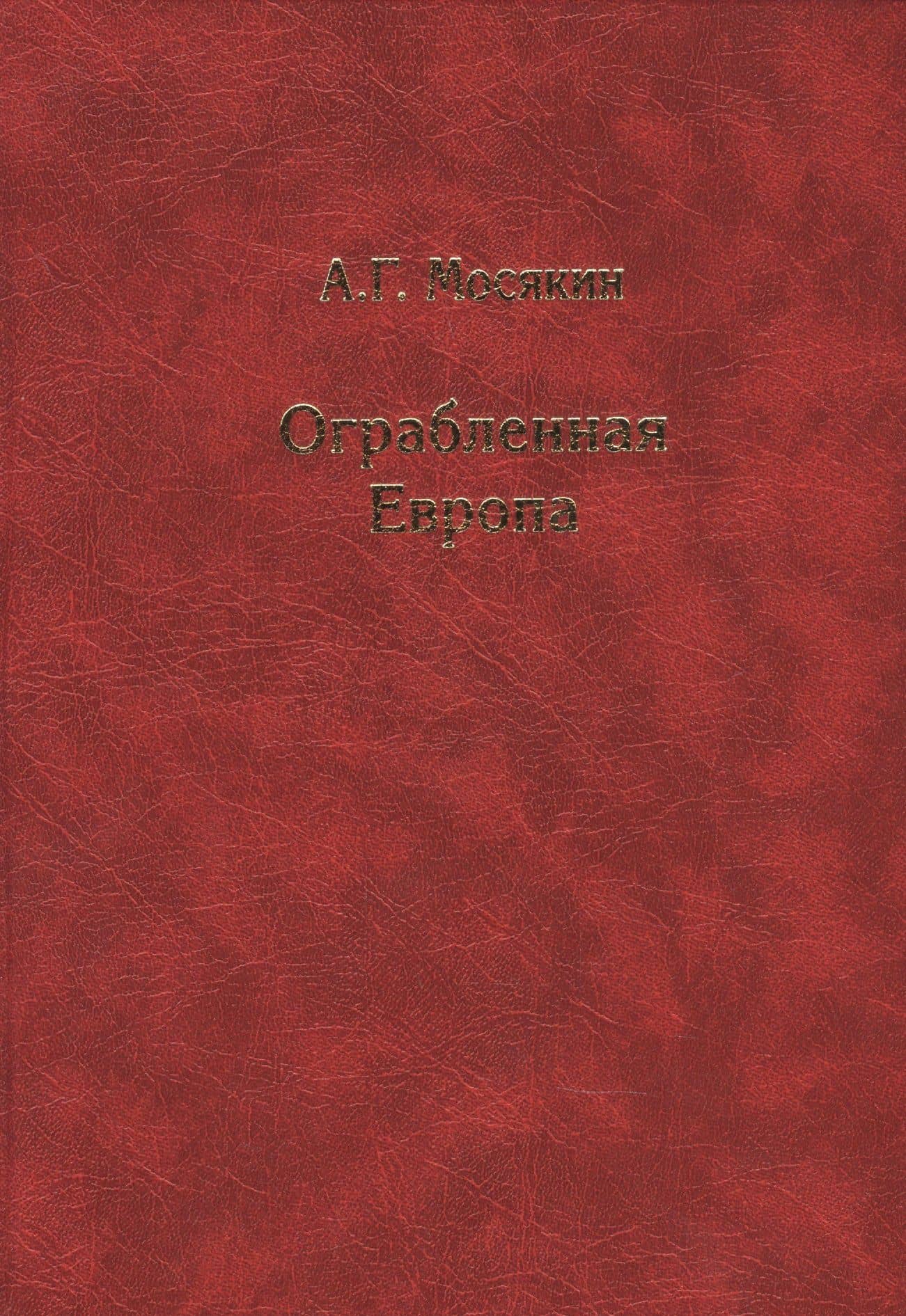 Ограбленная Европа 3-е изд.