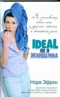Я ненавижу свою шею и другие мысли о женской доле — Нора Эфрон