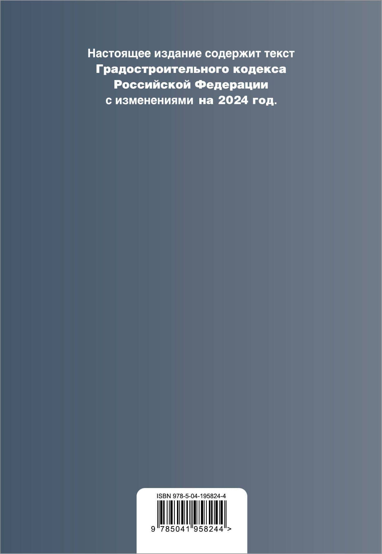 Градостроительный кодекс РФ. В ред. на 2024 с табл. изм. и указ. суд. практ. / ГрК РФ (2)