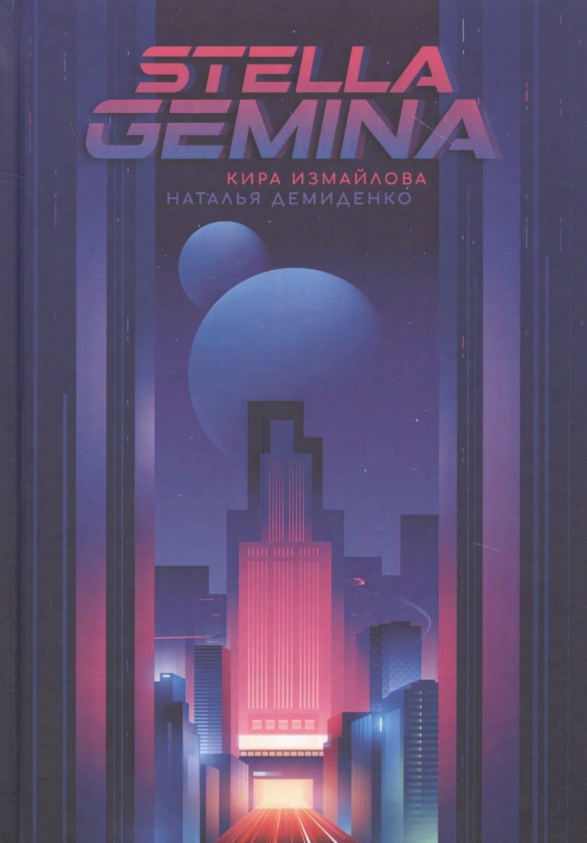 Stella Gemina — Кира Алиевна Измайлова