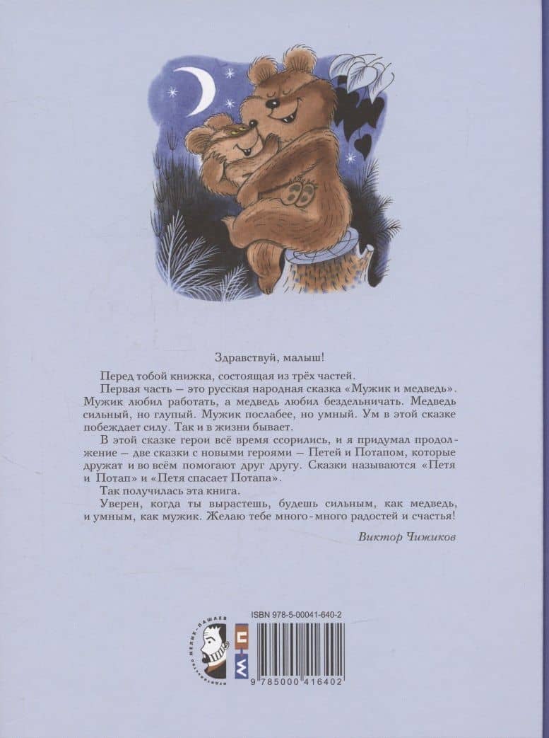 Петя и Потап — Виктор Александрович Чижиков (2)