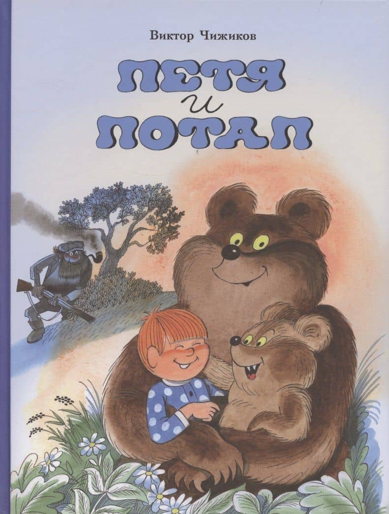 Петя и Потап — Виктор Александрович Чижиков