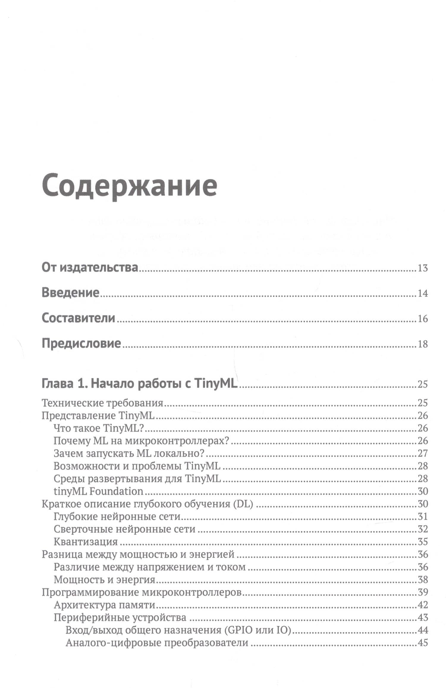 TINYML. Книга рецептов — Джан Марко Йодиче (2)