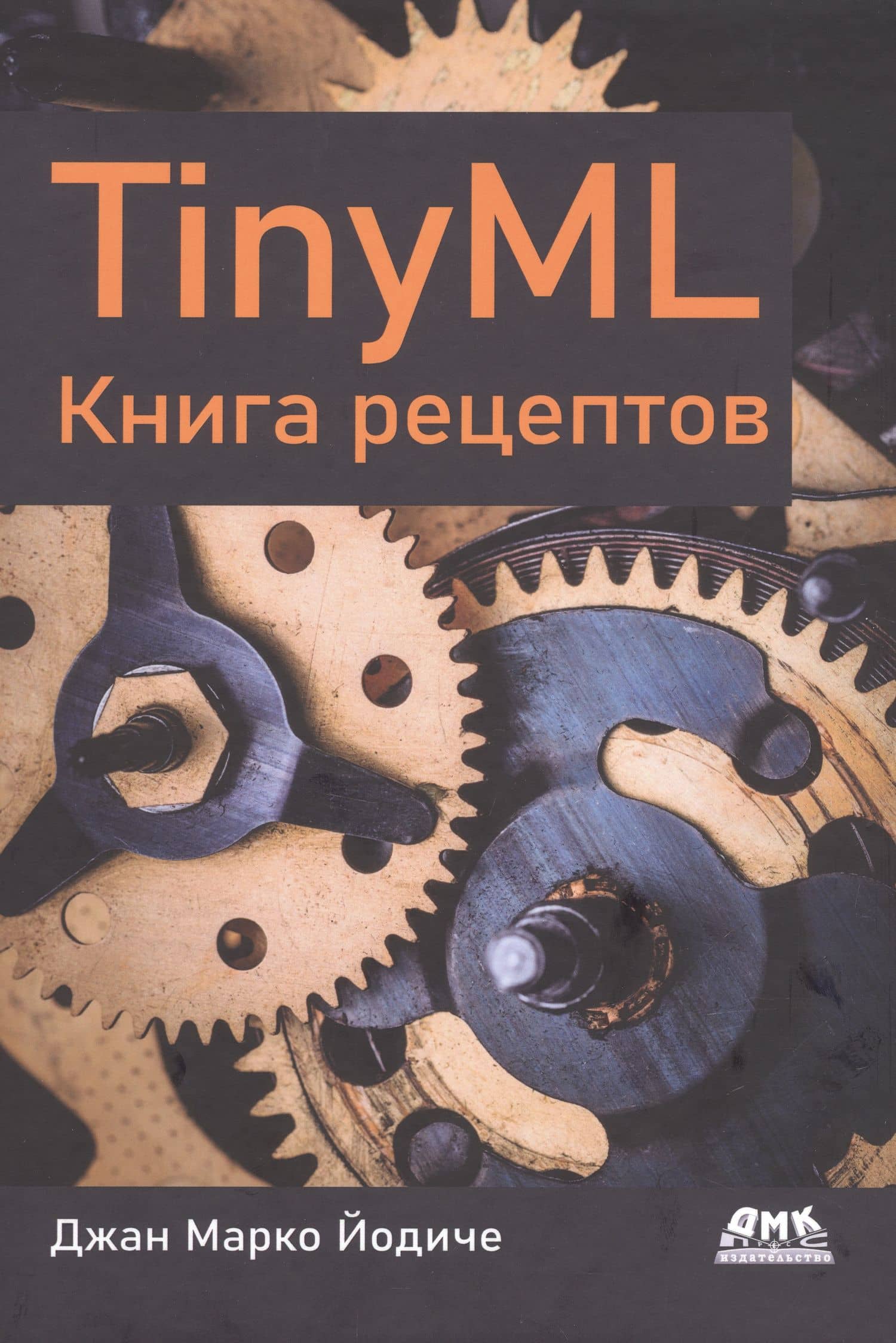 TINYML. Книга рецептов — Джан Марко Йодиче