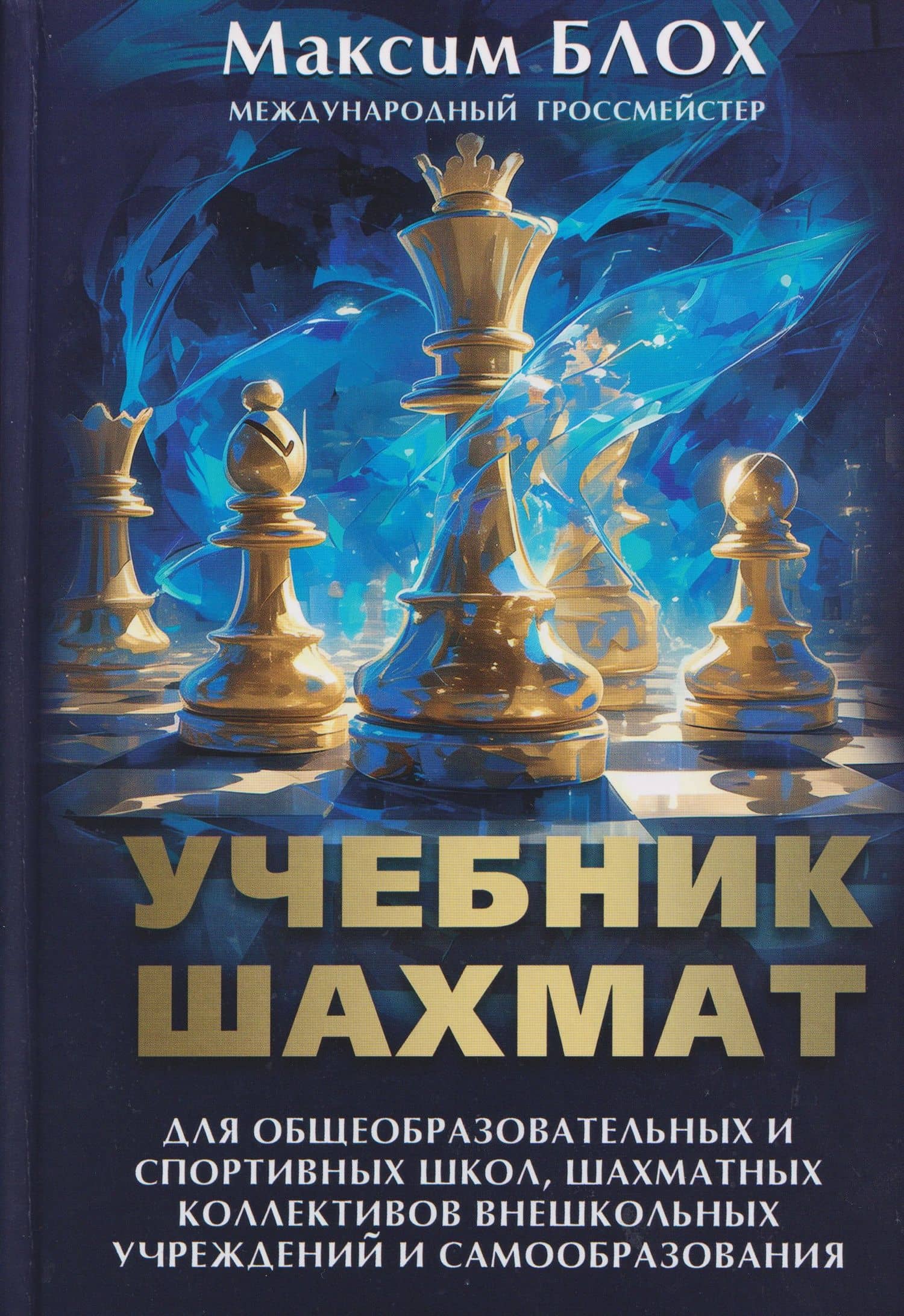 Учебник шахмат — Максим Владимирович Блох