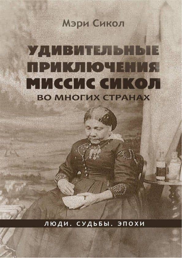 Удивительные приключения миссис Сикол во многих странах — Мэри Сикол