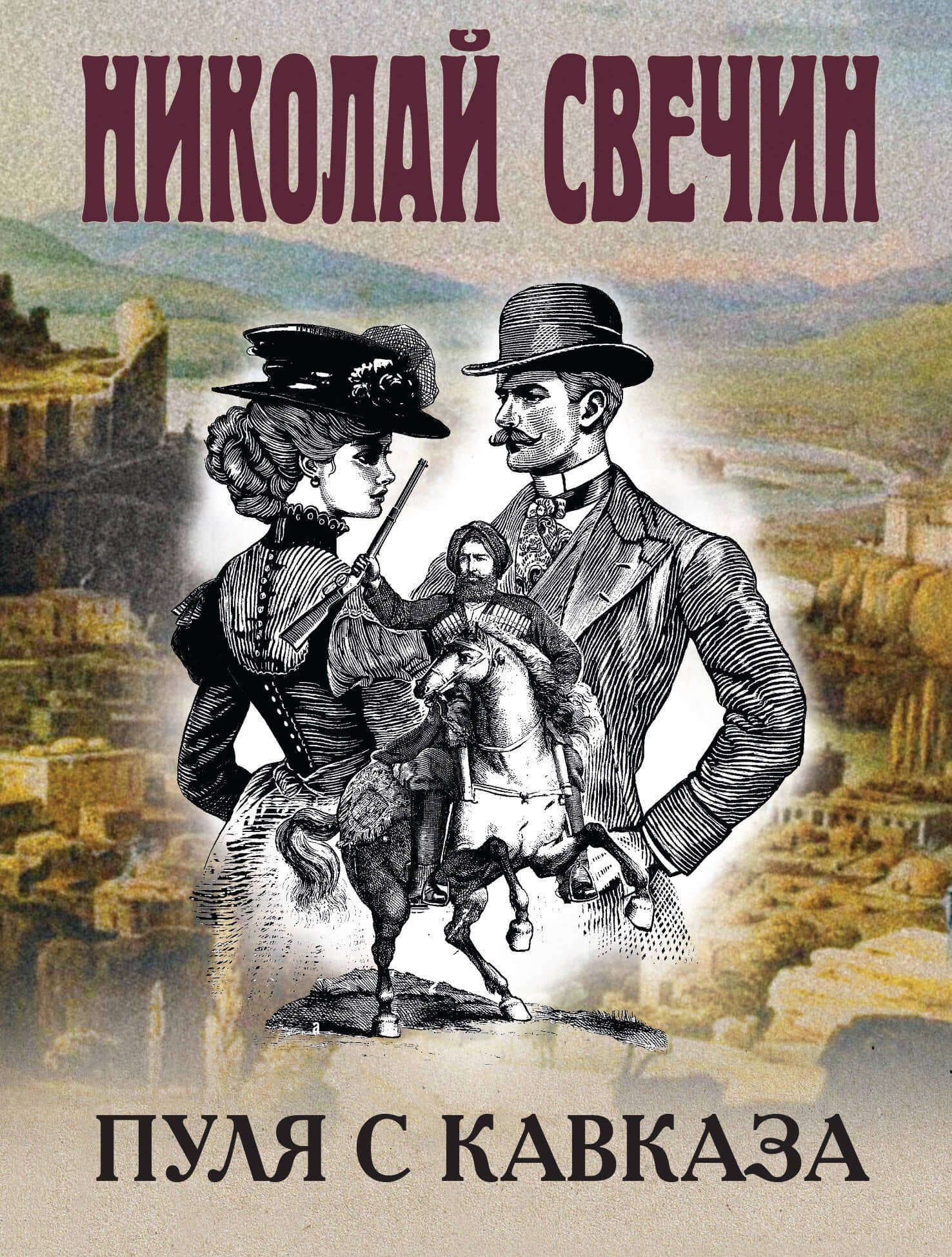Пуля с Кавказа — Николай Свечин