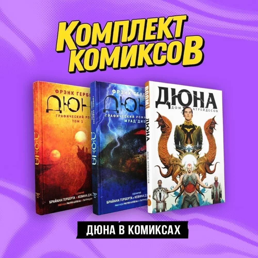 Комплект "Дюна в комиксах" — Фрэнк Герберт