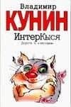 ИнтерКыся. Дорога к "звездам"