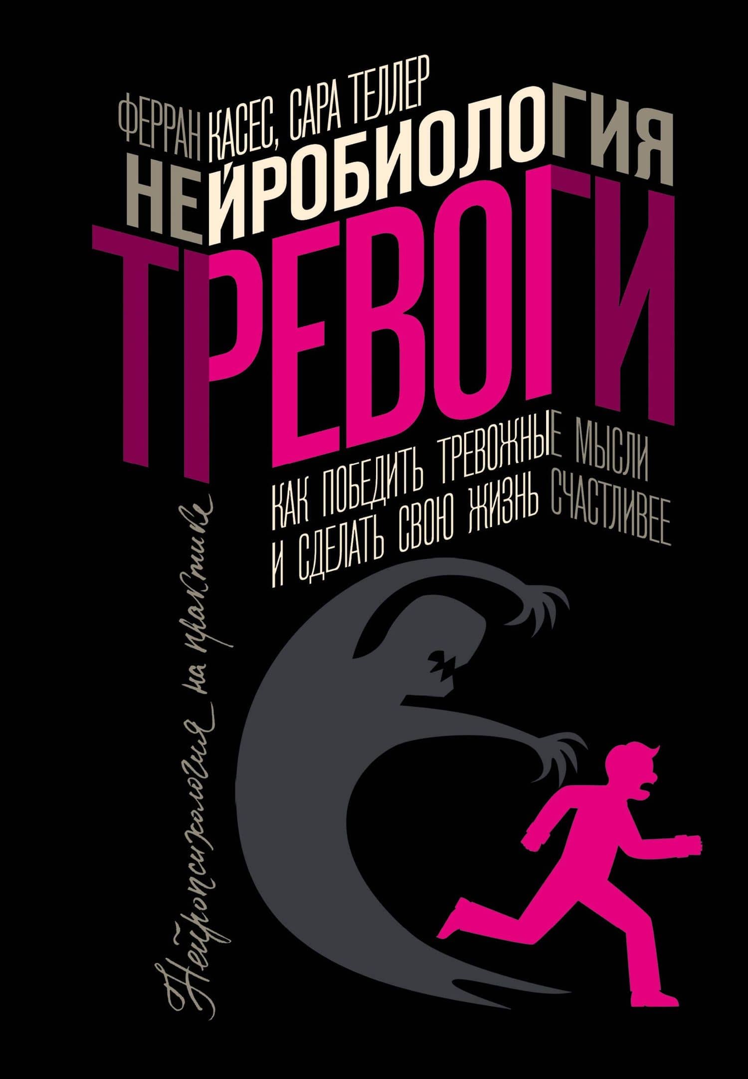 Нейробиология тревоги. Как победить тревожные мысли и сделать свою жизнь счастливее — Сара Теллер