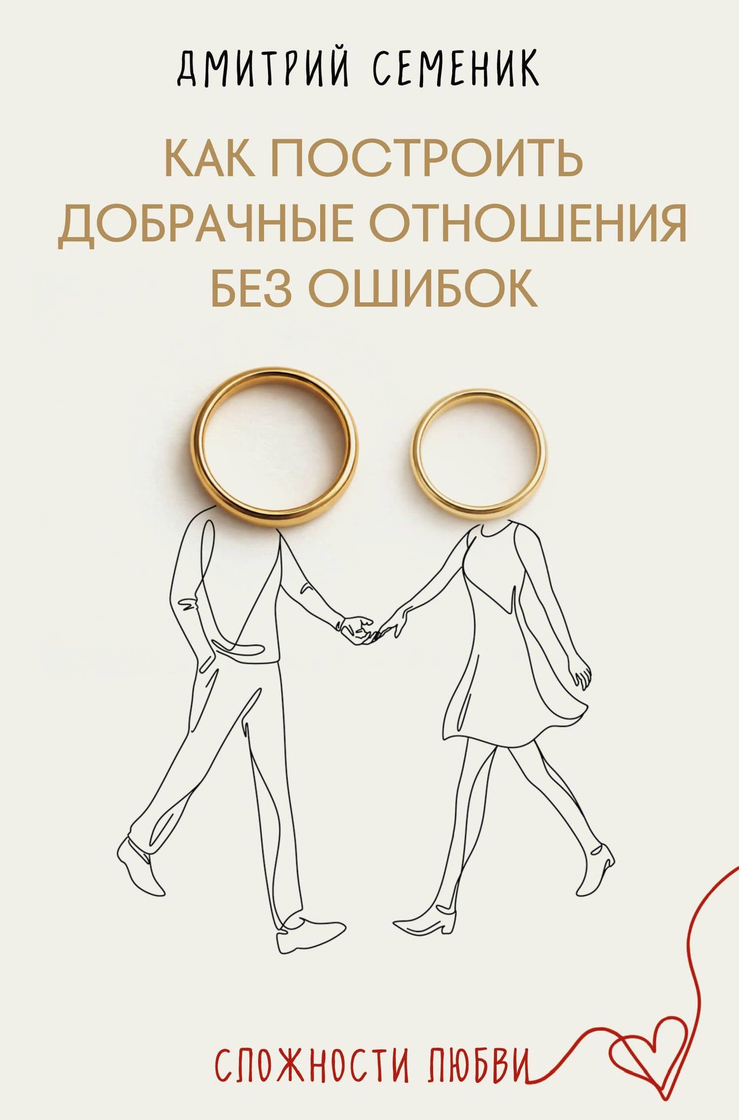 Как построить добрачные отношения без ошибок