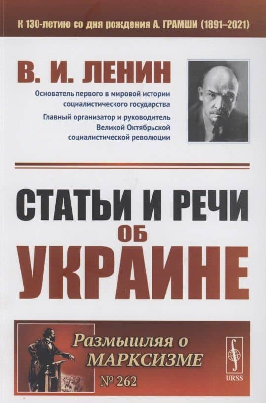 Статьи и речи об Украине — Владимир Ильич Ленин