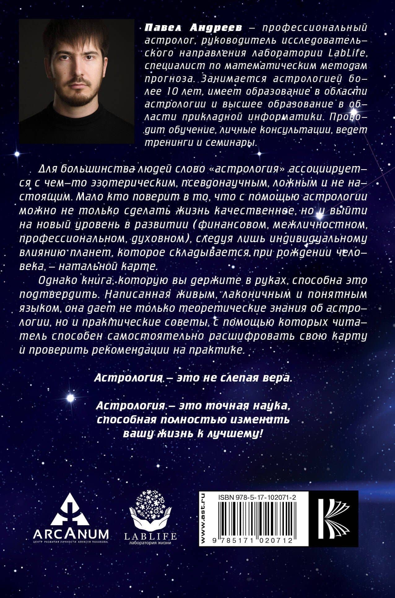 Астрология для жизни — Павел Андреев (2)