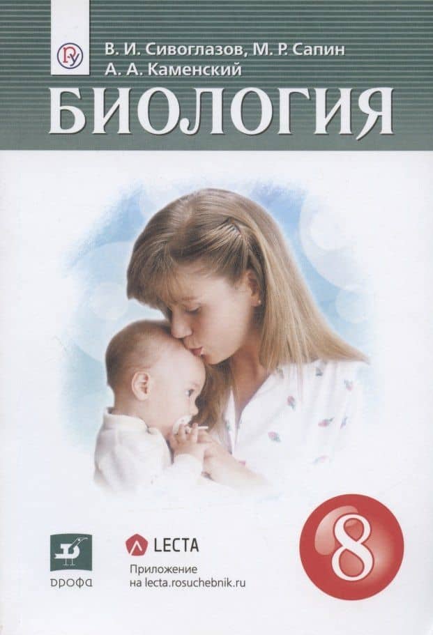 Биология. 8 класс. Учебник — Михаил Романович Сапин