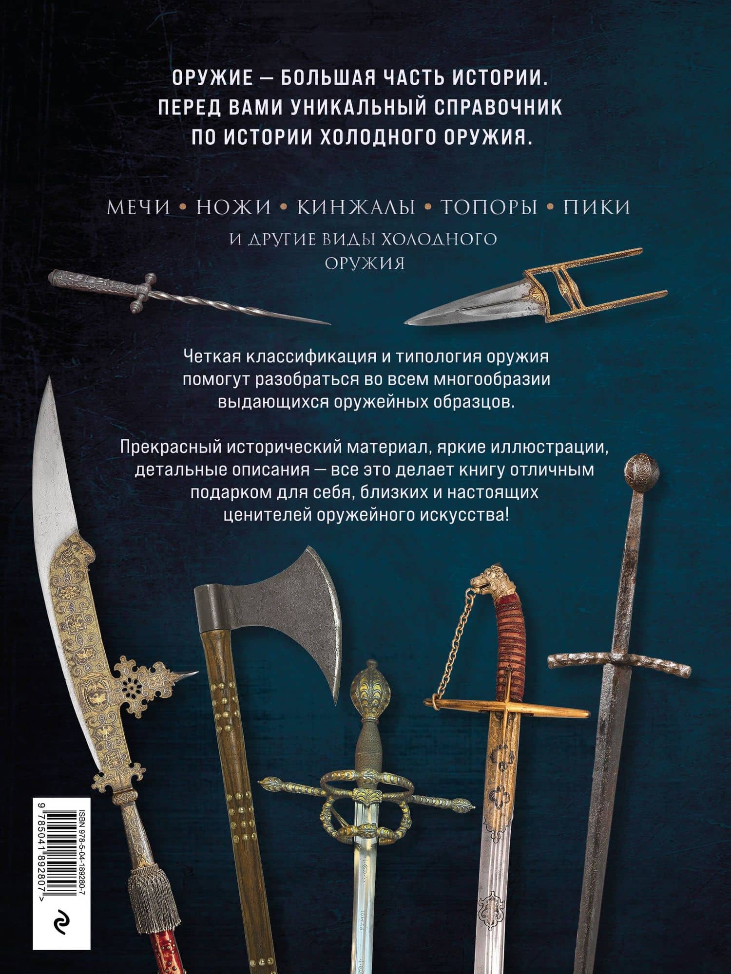 Холодное оружие мира. 3-е издание — Алексей Владимирович Козленко (2)