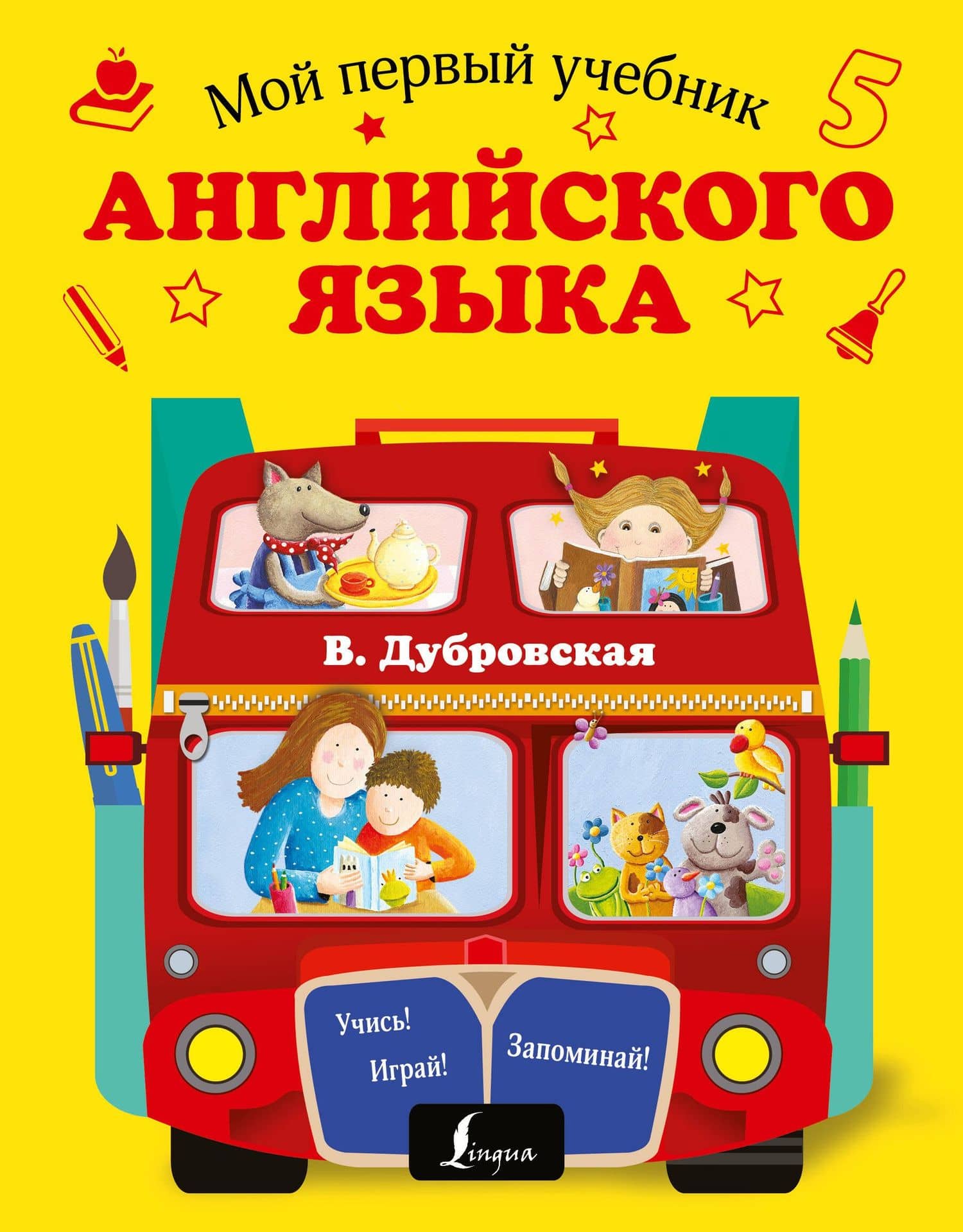 Мой первый учебник английского языка — Вера Борисовна Дубровская