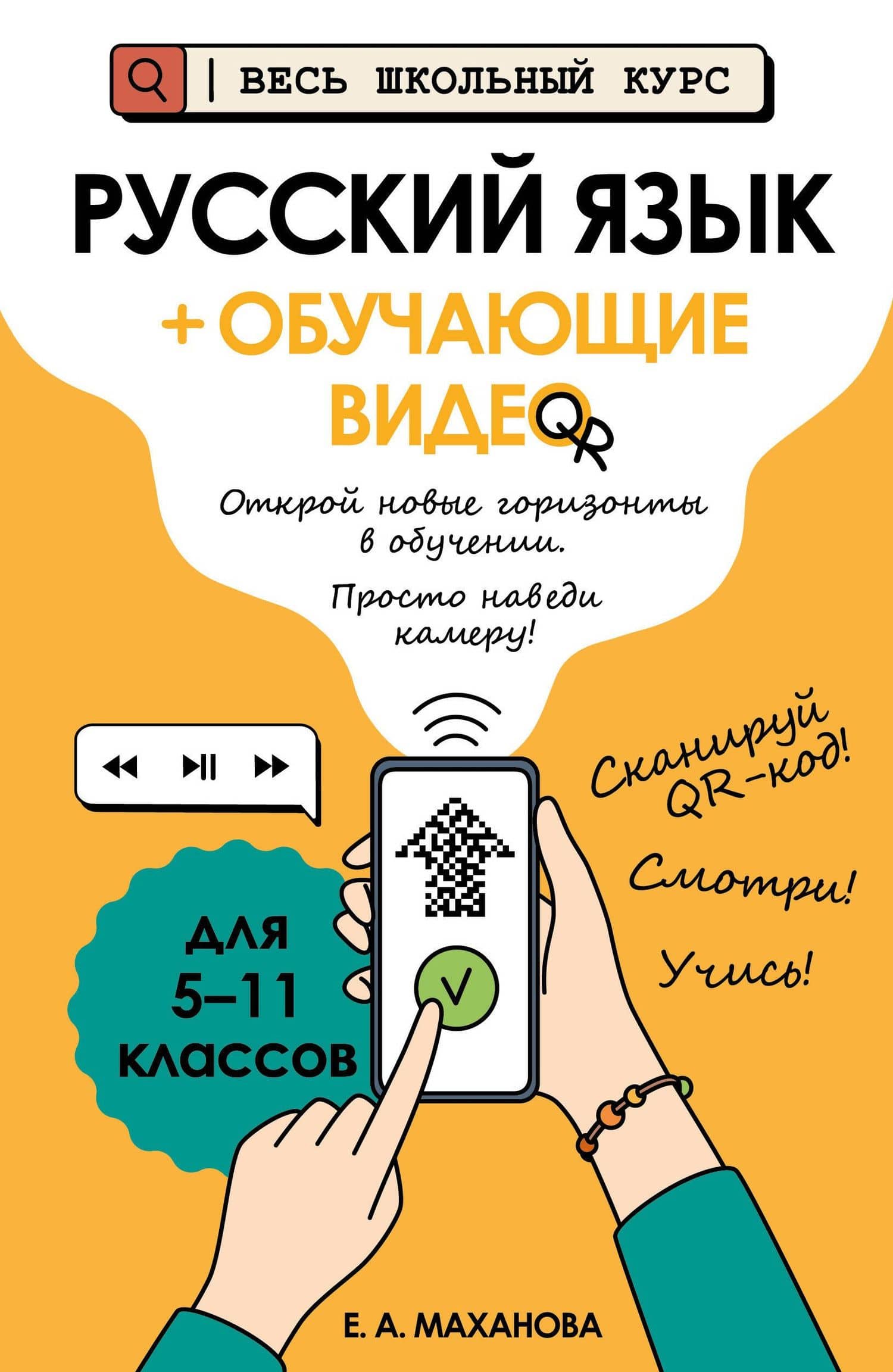 Русский язык (+ обучающие видео) — Елена Александровна Маханова