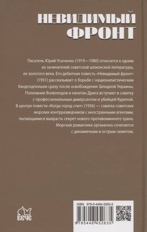 Невидимый фронт — Юрий Иванович Усыченко (2)