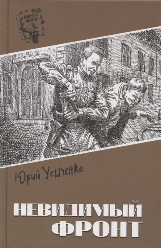 Невидимый фронт — Юрий Иванович Усыченко