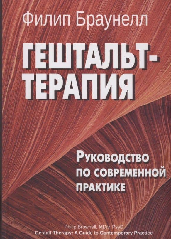 Гештальт-терапия. Руководство по современной практике — Филип Браунелл